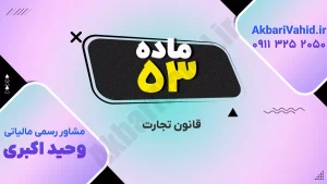 متن ماده ۵۳ قانون تجارت ایران درباره شرایط ارائه و بررسی دفاتر تجاری
