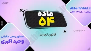 متن ماده ۵۴ قانون تجارت ایران درباره مقررات مرتبط با دفاتر و اسناد تجاری