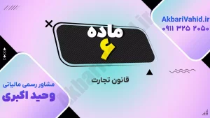 قانون تجارت جمهوری اسلامی ایران درباره شرکت‌های سهامی و مقررات آن