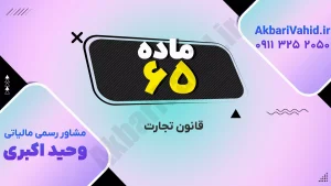متن ماده ۶۵ قانون تجارت ایران درباره مقررات نگهداری و ارائه دفاتر تجاری و آثار حقوقی آن‌ها