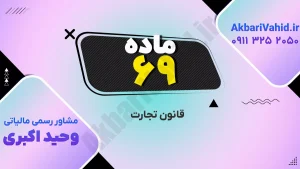 متن ماده ۶۹ قانون تجارت ایران درباره مقررات نگهداری و ارائه دفاتر تجاری و ارزش اثباتی آن‌ها