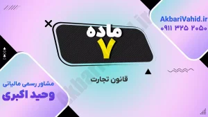 قانون تجارت جمهوری اسلامی ایران درباره شرکت با مسئولیت محدود و مقررات آن