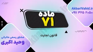 ماده 71 قانون تجارت ایران - مقررات و اصول کسب‌وکار