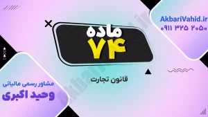 ماده 74 قانون تجارت ایران - مقررات و اصول کسب‌وکار