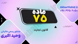 ماده 75 قانون تجارت ایران - مقررات و اصول کسب‌وکار