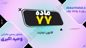 ماده 77 قانون تجارت ایران - قوانین و مقررات کسب‌وکار