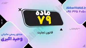 ماده 79 قانون تجارت ایران - مقررات و اصول کسب‌وکار