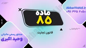 ماده 85 قانون تجارت ایران - مقررات و اصول کسب‌وکار
