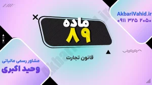 ماده 89 قانون تجارت ایران - مقررات و اصول کسب‌وکار
