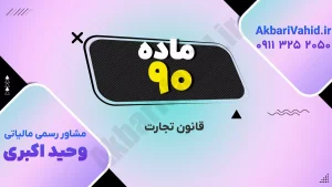 ماده 90 قانون تجارت ایران - مقررات و اصول کسب‌وکار