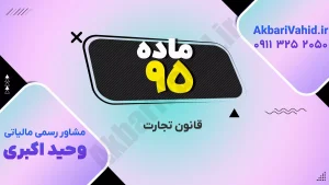 ماده 95 قانون تجارت ایران - مقررات و اصول کسب‌وکار