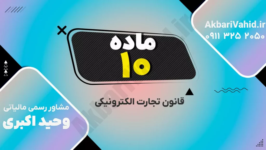 قانون تجارت الکترونیکی ایران - مقررات کسب‌وکارهای آنلاین و امنیت تراکنش‌ها