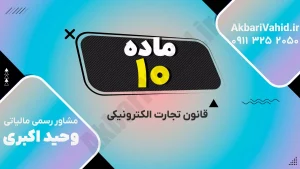 قانون تجارت الکترونیکی ایران - مقررات کسب‌وکارهای آنلاین و امنیت تراکنش‌ها