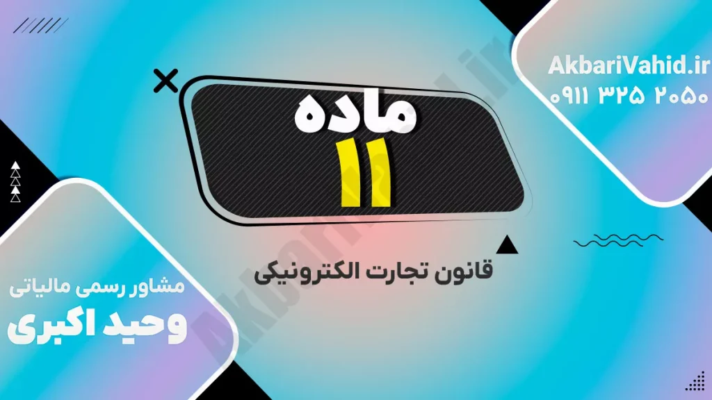 قانون تجارت الکترونیکی ایران - چارچوب حقوقی معاملات اینترنتی و قراردادهای آنلاین