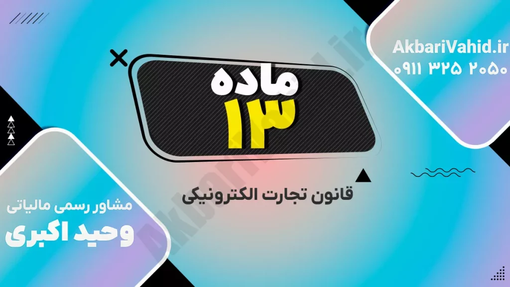 قانون تجارت الکترونیکی ایران - مقررات قراردادهای دیجیتال و معاملات آنلاین