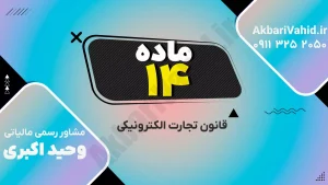 قانون تجارت الکترونیکی ایران - چارچوب حقوقی کسب‌وکارهای آنلاین