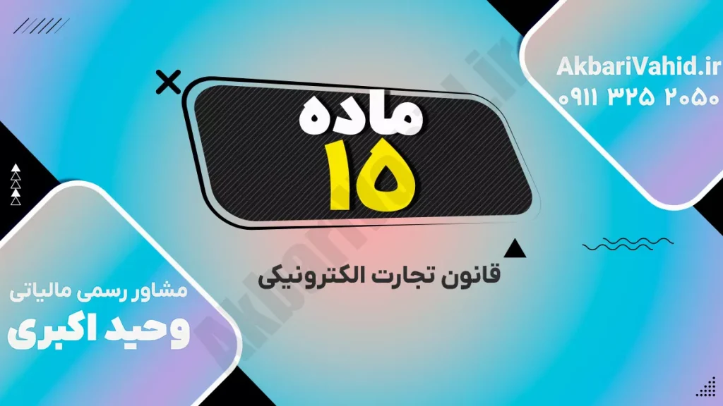 قانون تجارت الکترونیکی ایران - قراردادهای آنلاین و معاملات دیجیتال