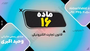 قانون تجارت الکترونیکی ایران - امضای دیجیتال و معاملات آنلاین