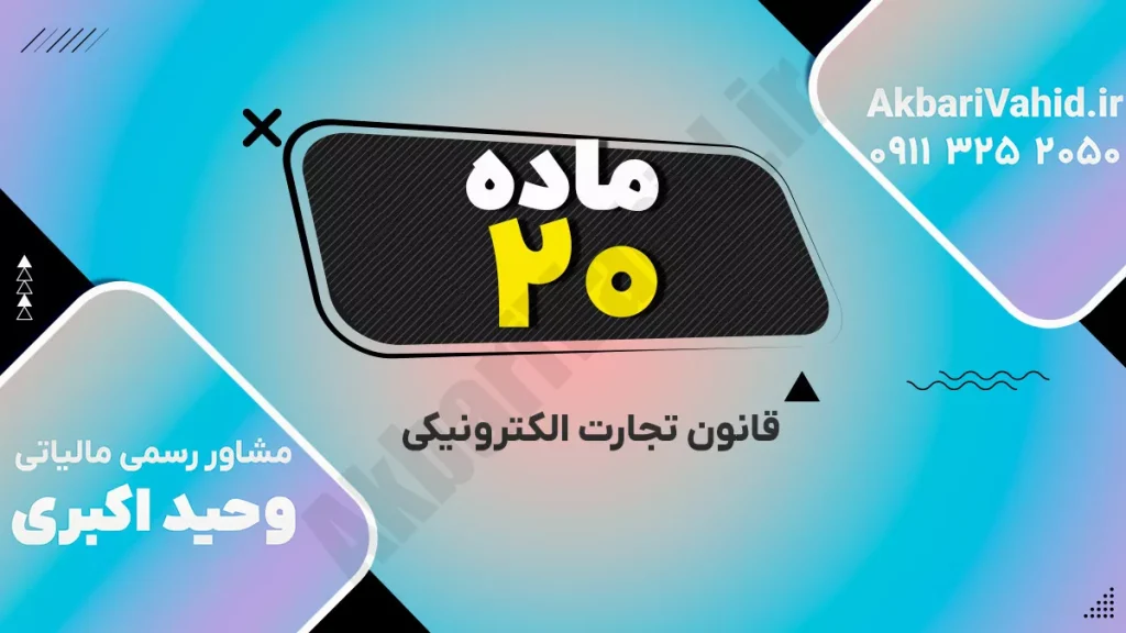 تصویر مرتبط با قانون تجارت الکترونیکی و مقررات کسب‌وکارهای آنلاین در ایران