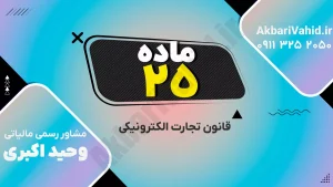 تصویر مرتبط با قانون تجارت الکترونیکی و مقررات کسب‌وکارهای اینترنتی