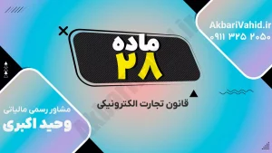متن ماده ۲۸ قانون تجارت الکترونیکی درباره انتساب داده‌پیام به اصل‌ساز
