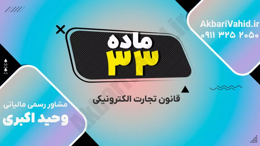 متن ماده ۳۳ قانون تجارت الکترونیکی درباره شمول مقررات در معاملات از راه دور