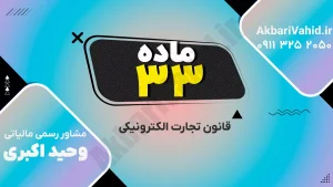 متن ماده ۳۳ قانون تجارت الکترونیکی درباره شمول مقررات در معاملات از راه دور