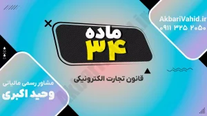 متن ماده ۳۴ قانون تجارت الکترونیکی درباره حمایت از مصرف‌کننده در معاملات از راه دور