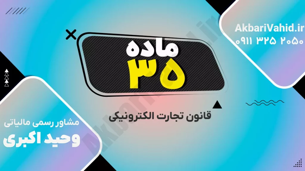 متن ماده ۳۵ قانون تجارت الکترونیکی درباره اطلاعات لازم پیش از انعقاد قرارداد الکترونیکی