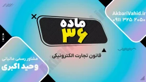 متن ماده ۳۶ قانون تجارت الکترونیکی درباره تعهدات عرضه‌کننده در معاملات از راه دور