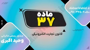 قانون تجارت الکترونیکی ایران و الزامات حقوقی کسب‌وکارهای آنلاین