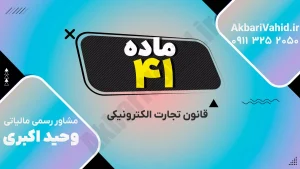 مسئولیت مدنی ارائه‌دهندگان خدمات در قانون تجارت الکترونیکی ایران
