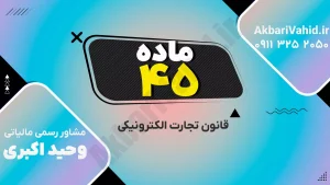 بررسی حقوق مصرف‌کننده در قانون تجارت الکترونیکی ایران