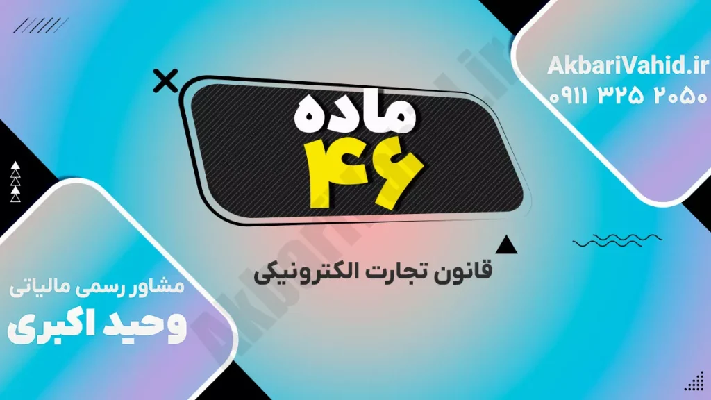 الزامات حقوقی قانون تجارت الکترونیکی برای فروشگاه‌های اینترنتی در ایران