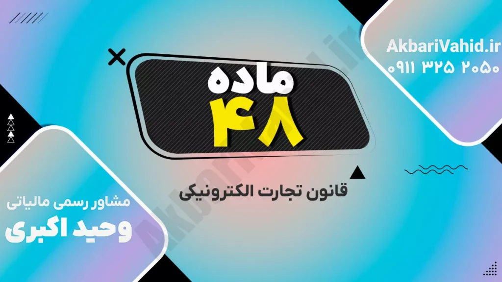 مقررات قانون تجارت الکترونیکی ایران و الزامات قانونی کسب‌وکارهای اینترنتی