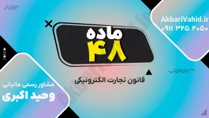 مقررات قانون تجارت الکترونیکی ایران و الزامات قانونی کسب‌وکارهای اینترنتی