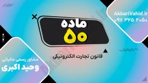 قانون تجارت الکترونیکی ایران و مقررات حقوقی کسب‌وکارهای آنلاین