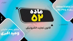 بررسی ماده ۵۲ قانون تجارت الکترونیکی ایران درباره جرایم و تخلفات مرتبط با داده‌پیام و اسناد الکترونیکی