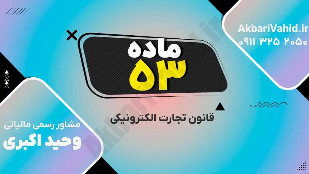 بررسی ماده ۵۳ قانون تجارت الکترونیکی ایران درباره تخلفات و مجازات‌های مرتبط با جرایم رایانه‌ای در بستر تجارت آنلاین