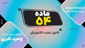 قانون تجارت الکترونیکی ایران و بررسی ماده ۵۴ درباره تخلفات و ضمانت اجراهای قانونی در فضای مجازی