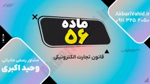 قانون تجارت الکترونیکی ایران و بررسی ماده ۵۶ درباره جرایم و مسئولیت‌های قانونی در فضای دیجیتال