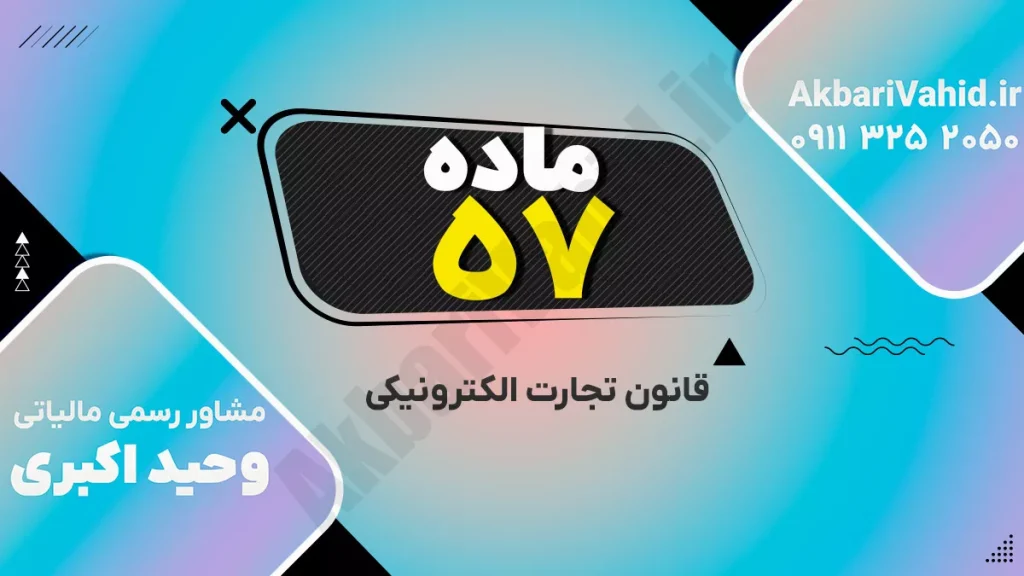 نمایی از مفاهیم قانون تجارت الکترونیکی و تراکنش‌های آنلاین