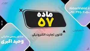 نمایی از مفاهیم قانون تجارت الکترونیکی و تراکنش‌های آنلاین