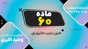 نمادها و مفاهیم قانون تجارت الکترونیکی و معاملات دیجیتال