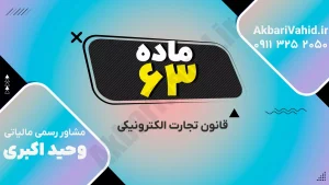 نماد تجارت الکترونیکی و قانون مرتبط با معاملات آنلاین