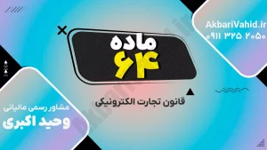 قانون تجارت الکترونیکی ایران – ماده ۶۴ درباره قواعد و الزامات قانونی معاملات و داده‌پیام‌های الکترونیکی