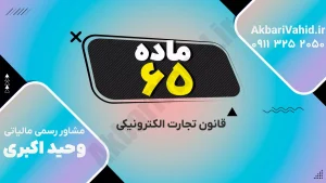 قانون تجارت الکترونیکی ایران – ماده ۶۵ درباره مسئولیت‌ها و الزامات قانونی طرفین در معاملات و داده‌پیام‌های الکترونیکی