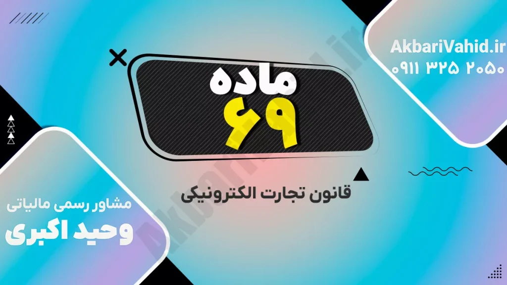 قانون تجارت الکترونیکی ایران – ماده ۶۹ درباره اعتبار و اثر حقوقی اسناد و داده‌پیام‌های الکترونیکی