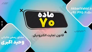 قانون تجارت الکترونیکی ایران – ماده ۷۰ درباره قواعد و الزامات معاملات الکترونیکی و داده‌پیام‌ها