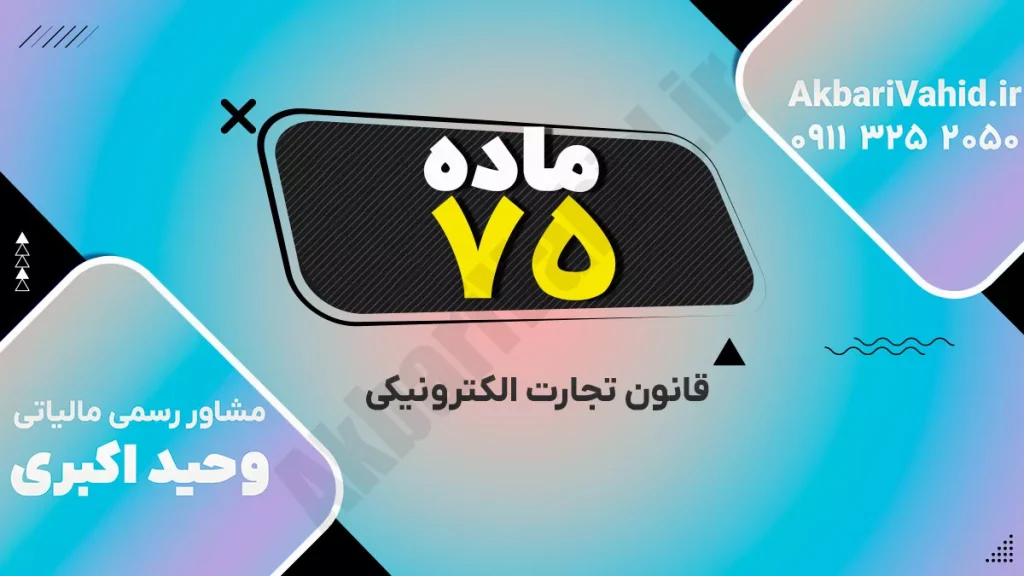 قانون تجارت الکترونیکی ایران – ماده ۷۵ درباره جرائم مرتبط با داده‌پیام و سوءاستفاده‌های الکترونیکی